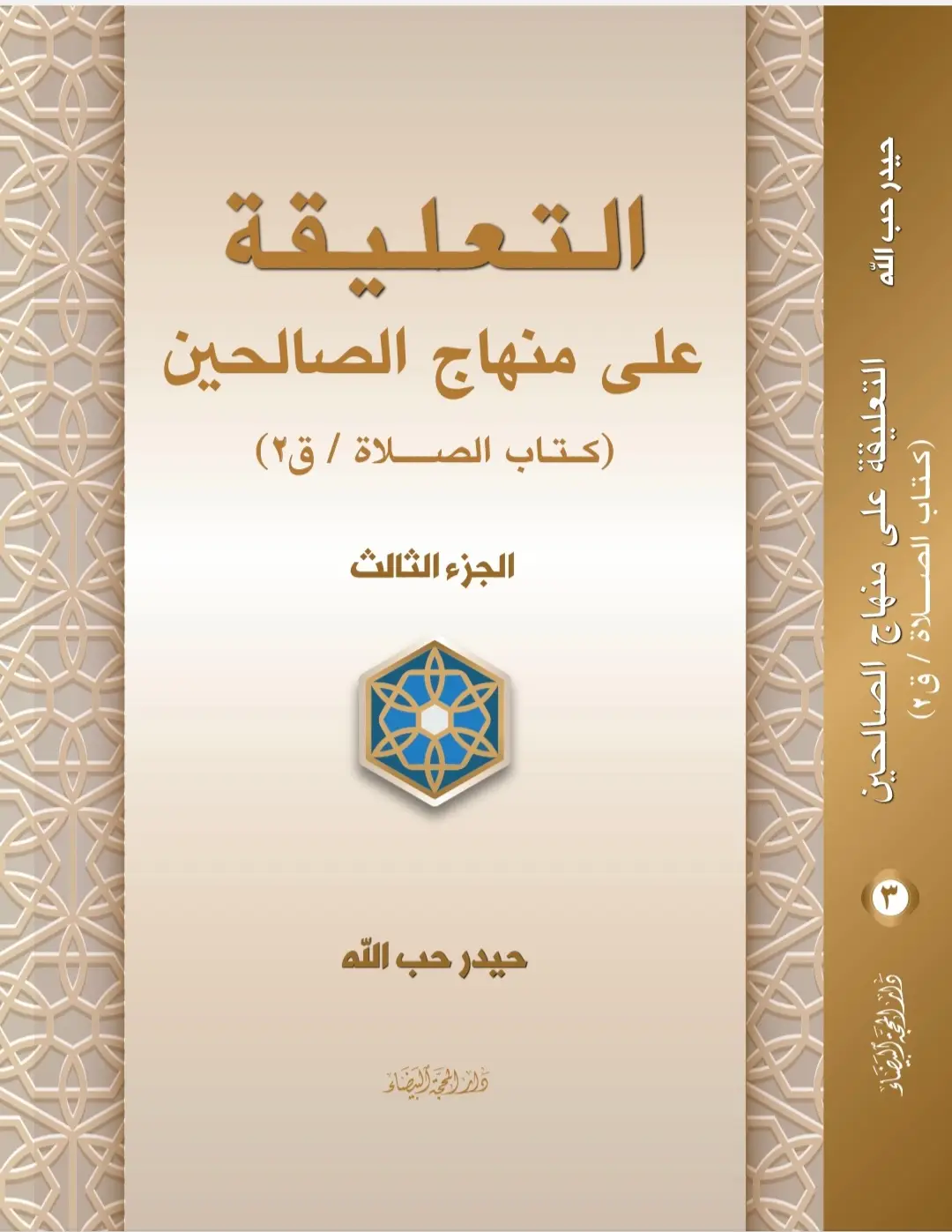 Dr Haidar Hobballah Publishes Volume Three of the Analytical Commentary on Minhāj al-Ṣāliḥīn