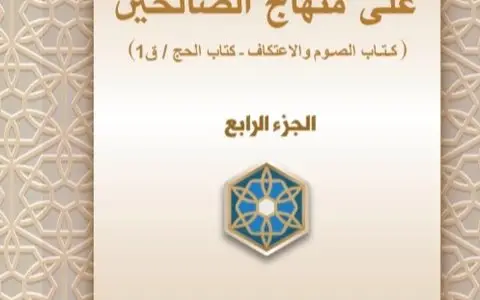 Front cover of Volume Four of al-Taʿlīqa ʿalā Minhāj al-Ṣāliḥīn by Dr Haidar Hobballah